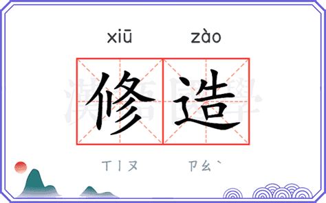 修造意思|修造的解釋